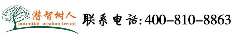 啊啊啊啊别操了北京潜智树人教育咨询有限公司